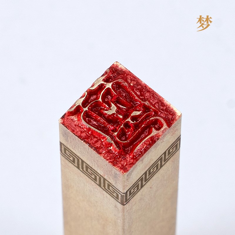 梦116cm单字小硬章 钢笔书法闲章成品铜印篆刻实心黄铜印章