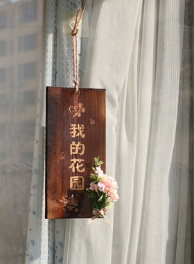 入户门牌别墅花园装饰创意实木质小院时光甚好只闻花香挂牌定制名