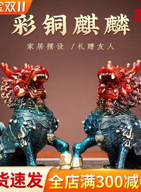 铜麒麟摆件一对卧室客厅家居看门彩铜瑞兽装饰品办公室开业礼品
