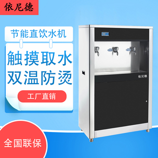 依尼德商用直饮水机单位工厂学校公司大容量办公室多级过滤开水器