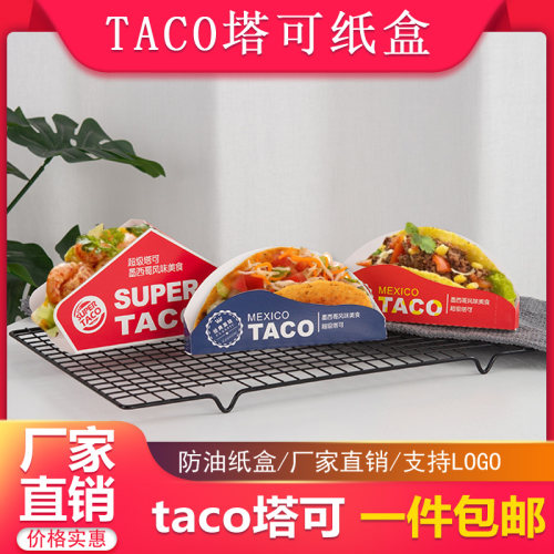 Taco塔可盒打包盒玉米饼包装盒鸡肉卷打包盒墨西哥塔可外卖纸盒子