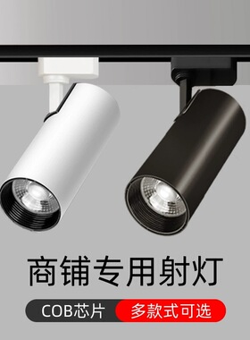 服装店LED射灯店铺超亮轨道射灯家用COB防眩商用背景墙天花板灯筒