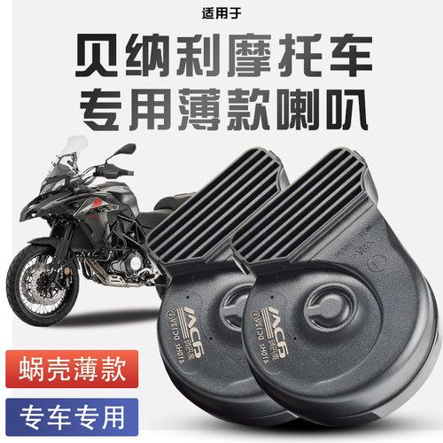 适用于贝纳利502X/552x/752s幼狮系列蜗牛喇叭改装防水巨响12V