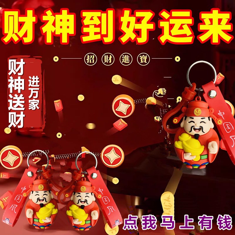 财神爷车载摆件后视镜吊坠汽车精致车内挂件钥匙扣2024财神爷饰品