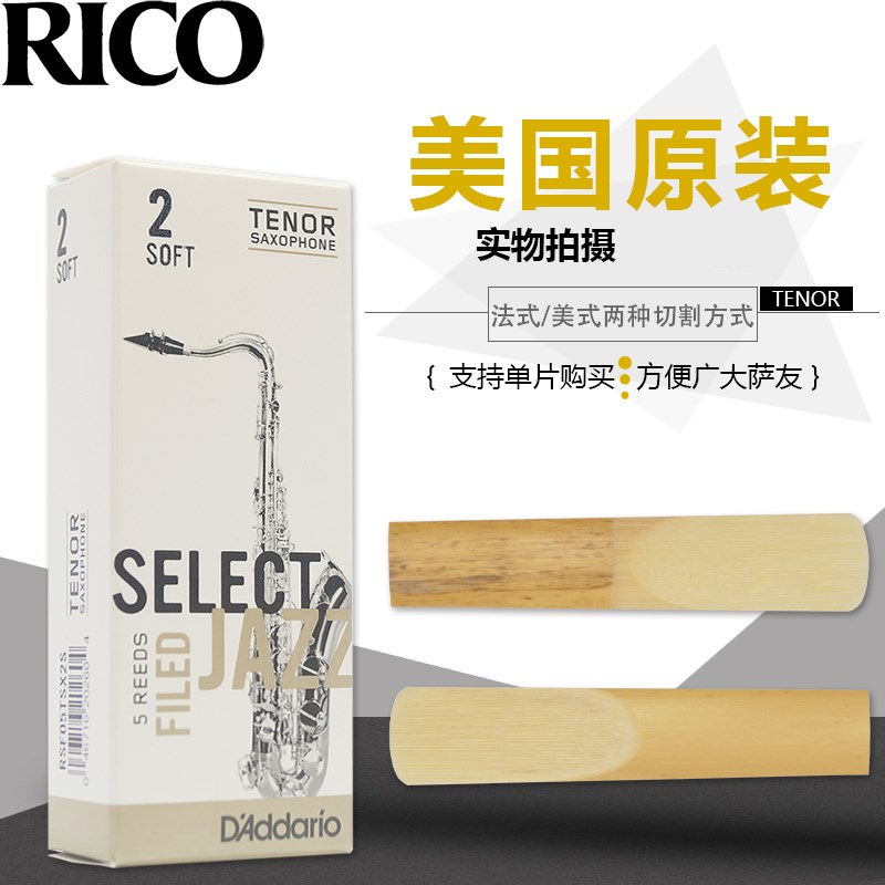 . RICO瑞口JAZZ爵士精选降b次中音萨克斯哨片 法式切割