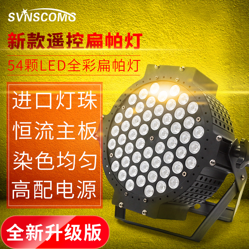 舞台灯光婚庆演出灯设备 七彩灯声控led54颗3w全彩三合一扁帕灯