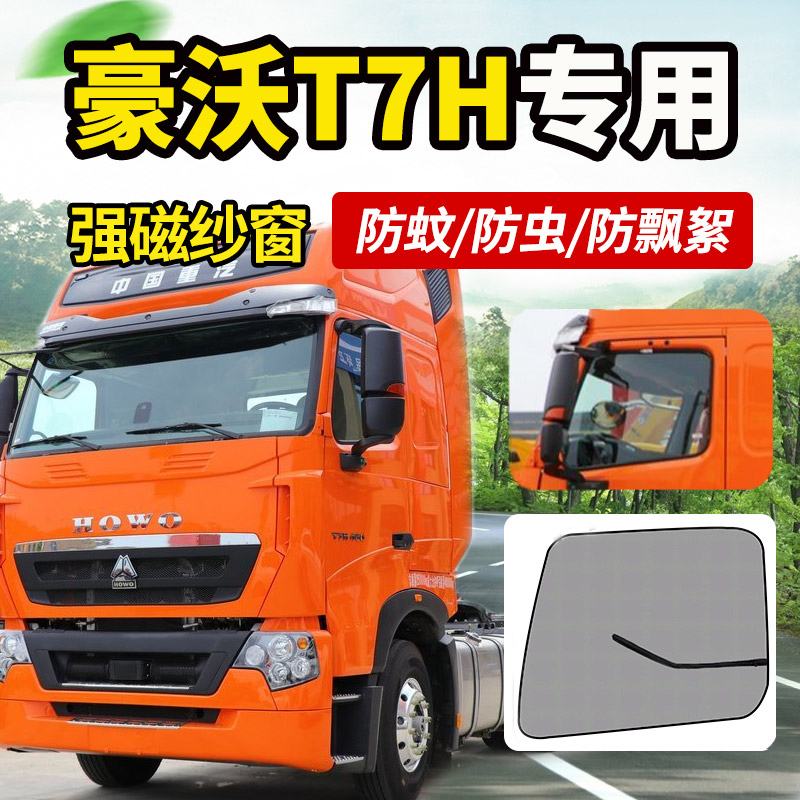 重汽豪沃TX5/T7H货车T5/6G装饰G5X纱窗网MAX防蚊虫A7窗帘蚊帐防晒