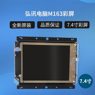 海天注塑机弘讯电脑M163彩屏注塑机显示屏7.4寸通用替代彩屏 包邮