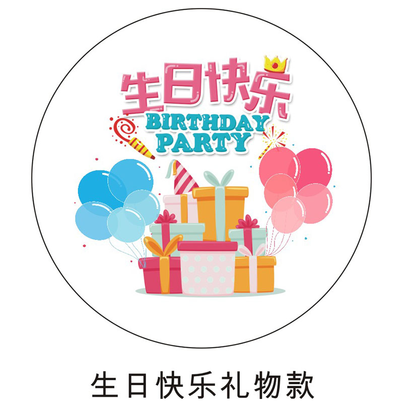 来图定制周岁生日贴纸礼品袋标签贴儿童伴手礼物袋装饰圆形封口贴