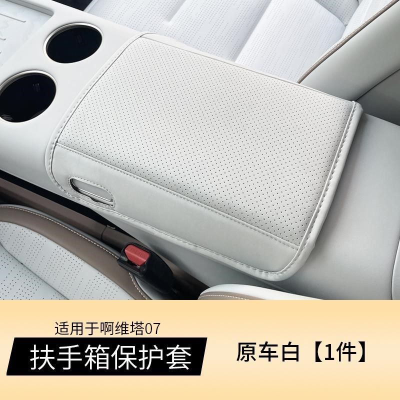 适用于阿维塔07前排扶手箱保护套中控防护增高垫配件改装汽车用品