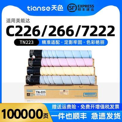 适柯尼卡美能达C226粉盒C266 C256墨粉C7222 C7226碳粉TN223彩色