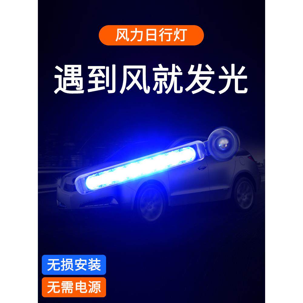 汽车风力日行灯发电风能行车灯风吹风行风动迎风车载爆闪风灯中网