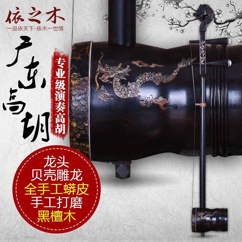 广东高胡龙头黑檀高胡嵌贝壳高胡乐器