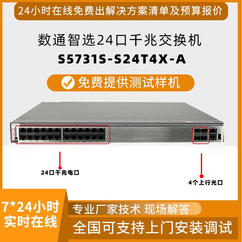 千兆交换机S5731S-S24T4X-A 交换机24口电4口千兆光企业交换机