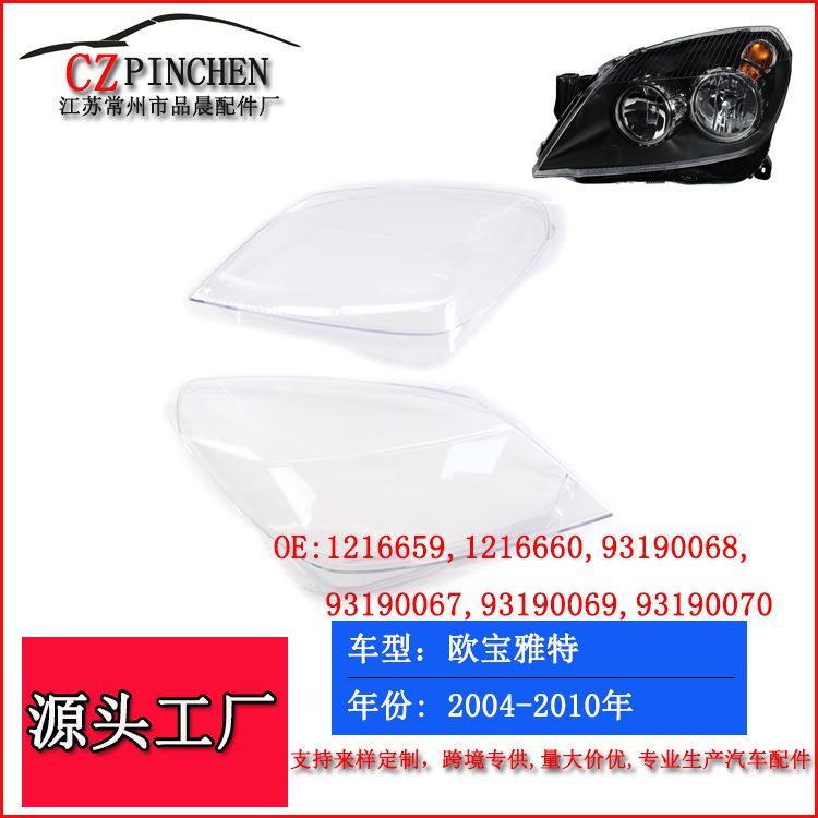 适用欧宝雅特大灯罩沃克斯豪尔灯罩前照灯大灯透明灯壳汽车配件灯