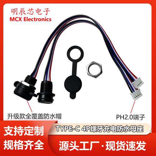 TYPE-C防水4P螺牙充电母座带线升级全覆盖防水帽增氧泵充电口