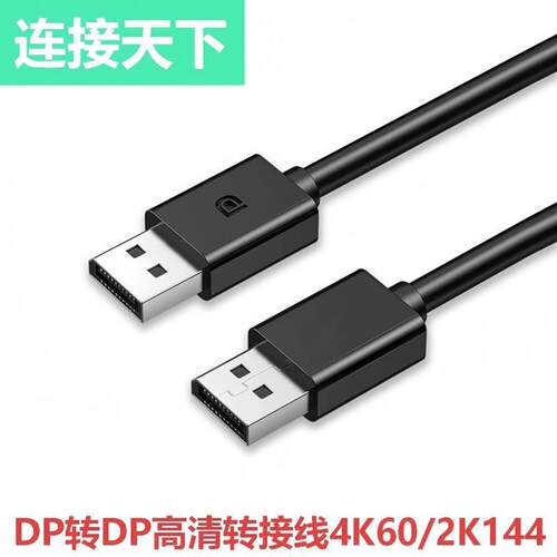 DP公对公高清线1.2版4k60Hz视频连接线电脑笔记本显示器DP线显卡