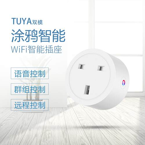 英标涂鸦WiFi远程定时开关插座｜