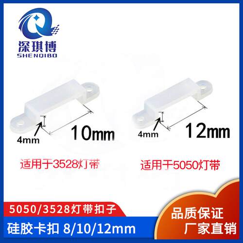 LED灯带硅胶固定卡扣｜505035288