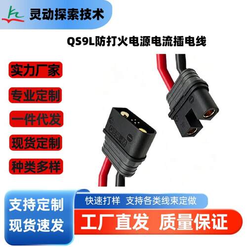 QS9L 防打火电源连接线 大电流储能航模防打火公母线束