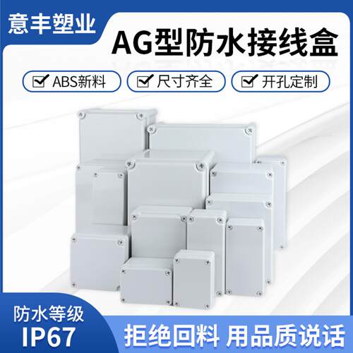 塑料防水盒接线盒IP67AG系列电源盒配电箱分线按钮