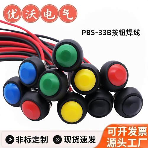 PBS-33B无锁圆形自复位带连接线电源开关按钮开关开孔12MM