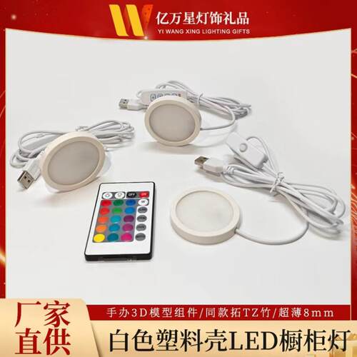USB超薄外壳LED灯低压超亮5v塑材3D打印模型组件酒柜书柜照明灯