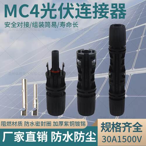 MC4光伏连接器1500V防水公母头