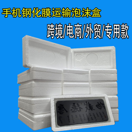 手机钢化膜泡沫盒快递批发