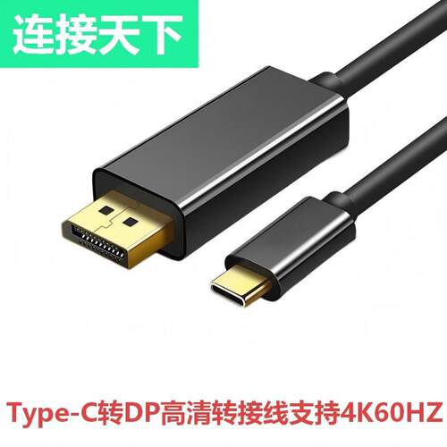 Type-c转DP高清线电脑4K高清视频投屏连接线type-c转DP转接线