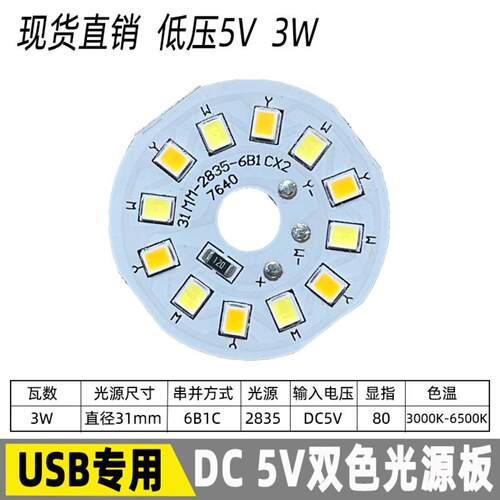 led3W双色变光5V高亮灯片USB供电低压台灯榉木灯灯芯光源板