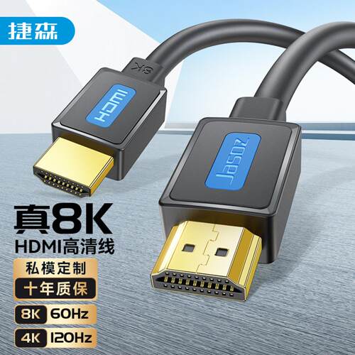 捷森21版HDMI线支持8K60Hz4K240