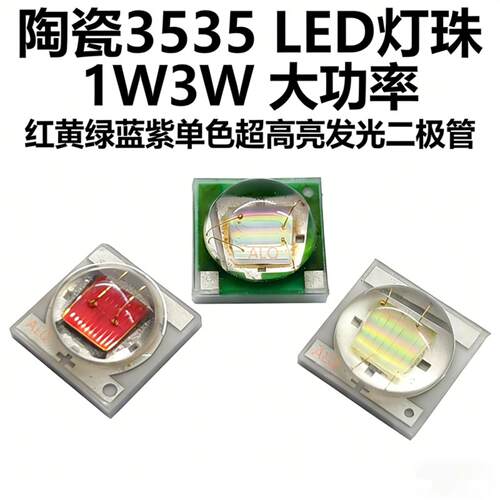 陶瓷 3535LED 灯珠 1W3W 大功率 红黄绿蓝紫单色超高亮发光二极管