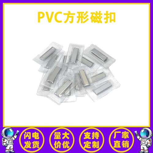 工厂直供长方形PVC磁吸扣钕铁硼