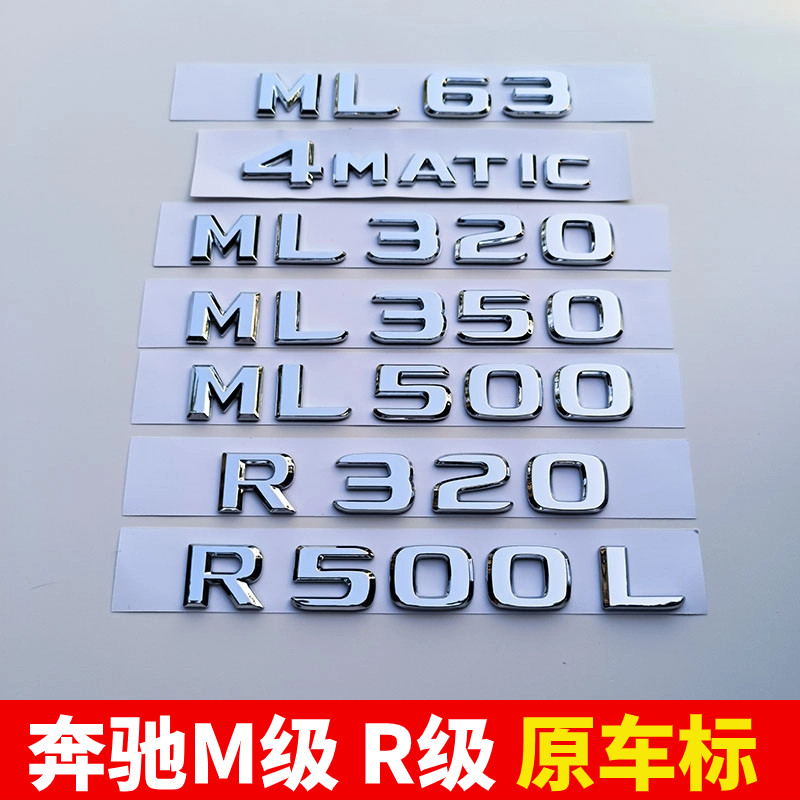适用宾士ML後尾标ML320ML350ML400R级R300车标志贴ML63改装饰用品