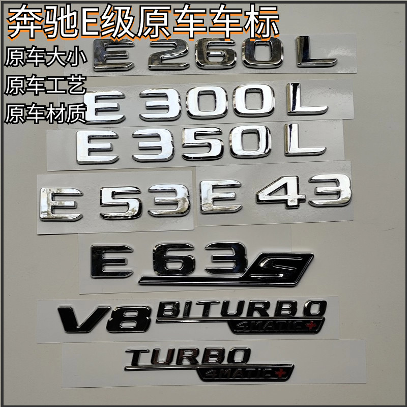 奔驰E300L尾标后车标贴E53AMG标志字母E43数字E63S改装四驱装饰贴