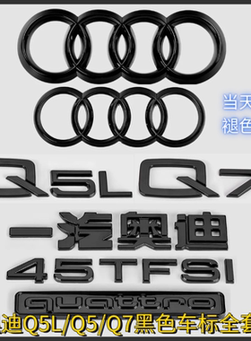 奥迪Q5L黑色车标Q7改装45四驱55TFSI排量2.0T3.0后尾四环字标一套
