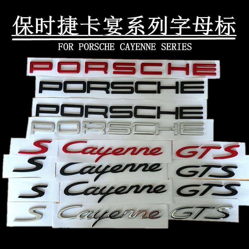保时捷凯燕车后尾标Cayenne s标gts turbo英文字母标车标改装