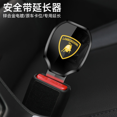 兰博基尼汽车安全带片延长抠插头