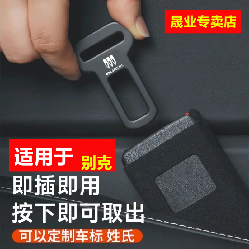 别克汽车安全插带昂科威英朗君威GL8君越凯越gl6安全戴插头卡口