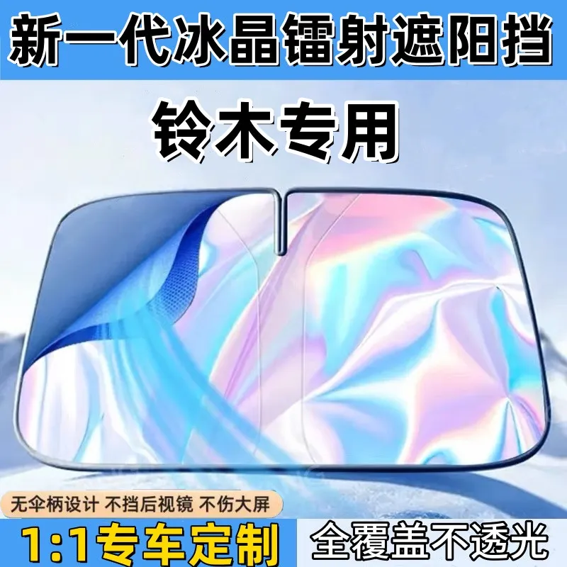 铃木汽车镭射遮阳挡锋驭骁途雨燕奥拓北斗星汽车防晒隔热挡遮光板