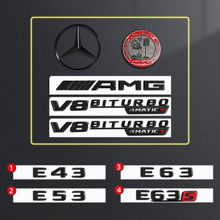 适用奔驰新E级E300L黑色车标E63S改装 AMG后E43尾标E53数字V8黑标