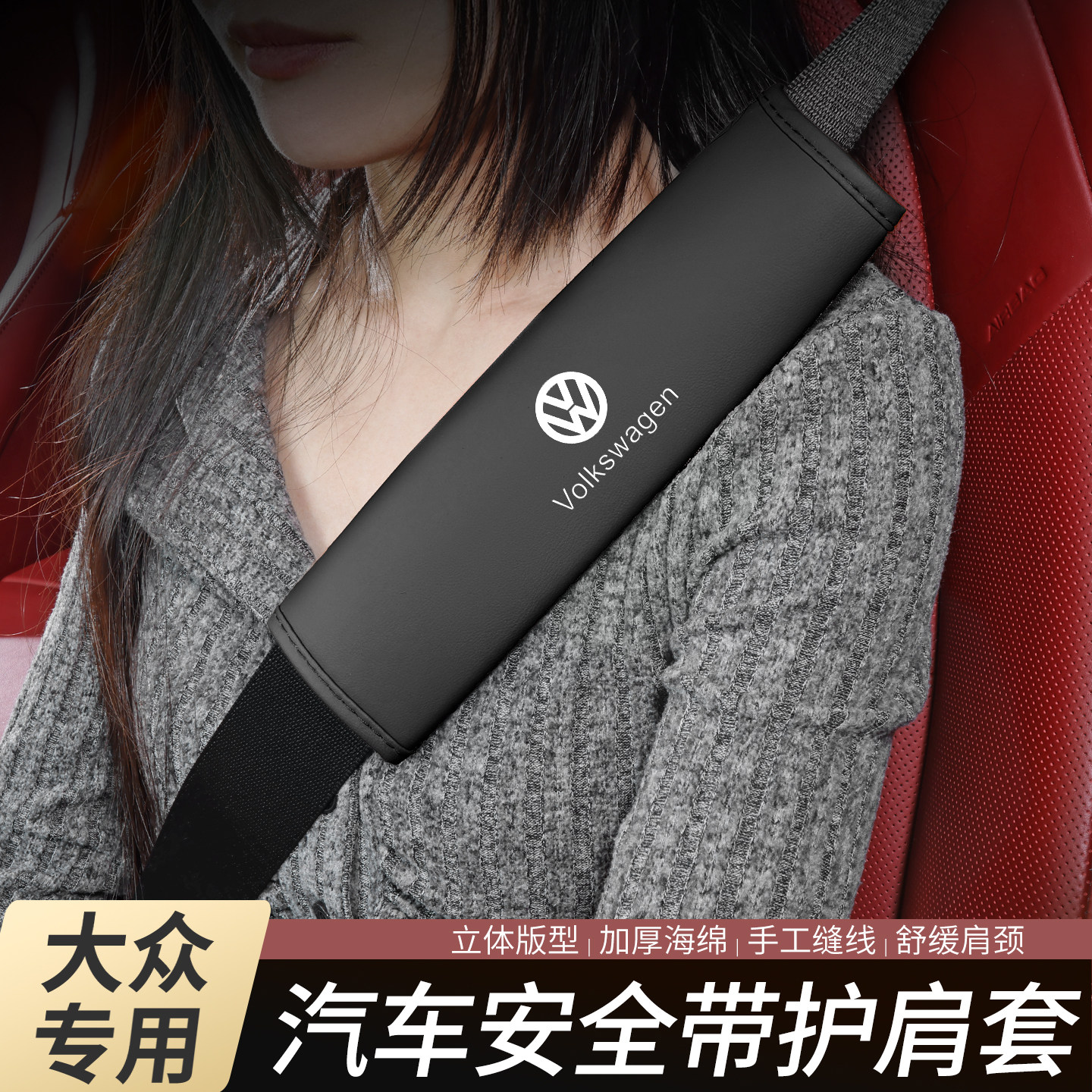 大众汽车安全带护肩套装