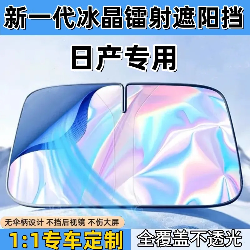 日产逍客轩逸天籁奇骏骐达劲客蓝鸟汽车镭射隔热遮阳挡防晒神器