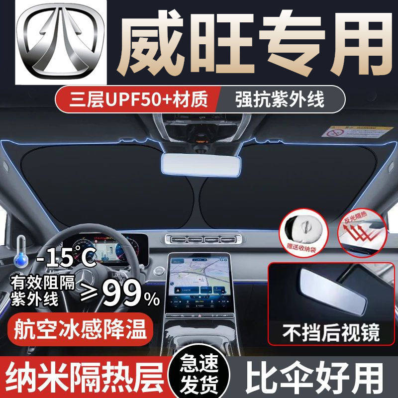适用北汽威旺307/306/407EV/M30/20/35S50汽车遮阳板前挡隔热伞防