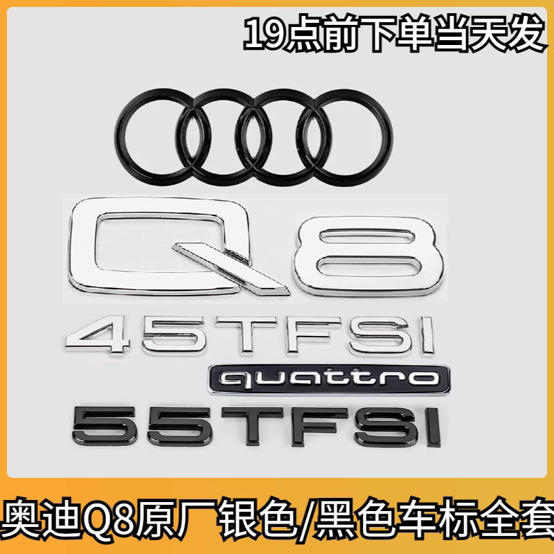 奥迪Q8原厂黑车标45TFSI标55四驱排量贴改装中网前后四环尾标车标