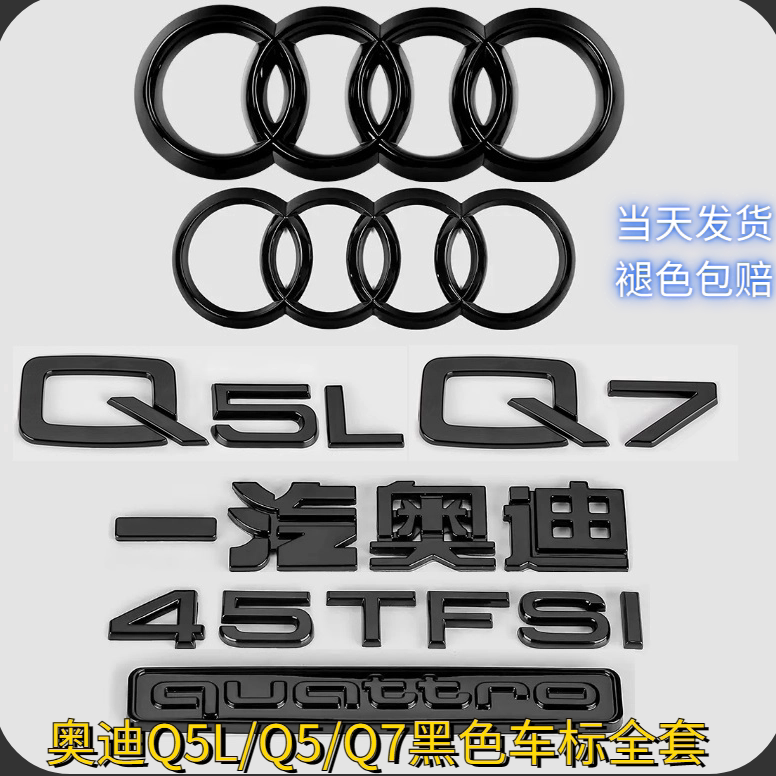 奥迪Q5L黑色车标Q7改装45四驱55TFSI排量2.0T3.0后尾四环字标一套