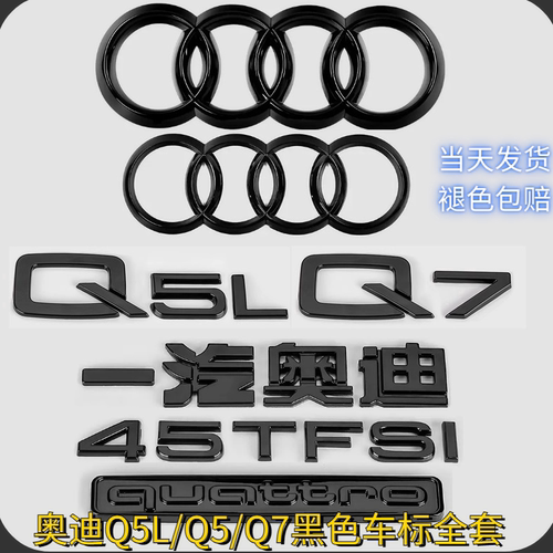 奥迪Q5L黑色车标Q7改装45四驱55TFSI排量2.0T3.0后尾四环字标一套