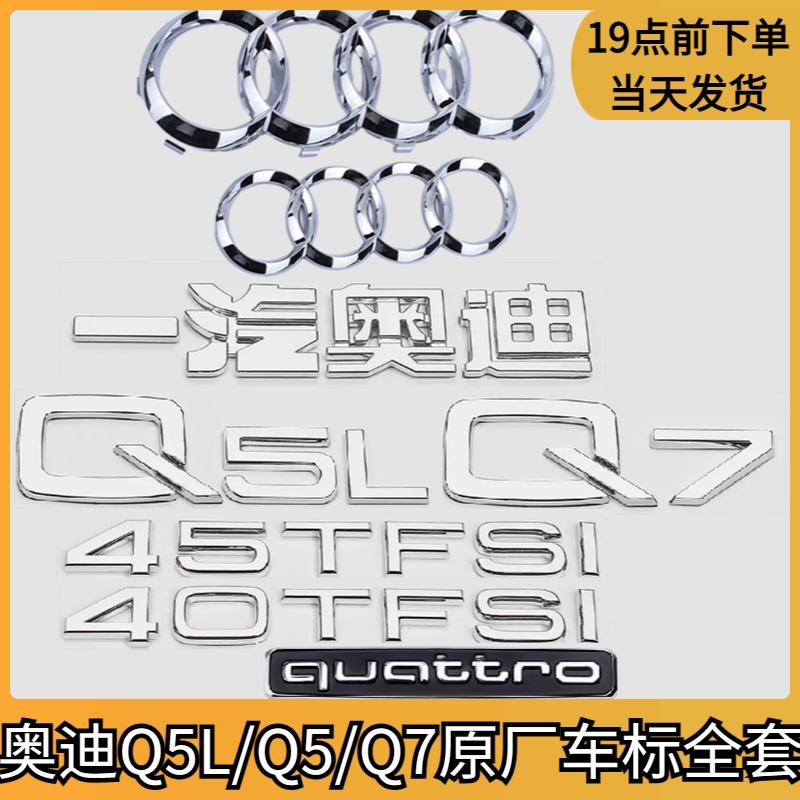 奥迪Q5L车标Q7Q5尾标改装四环标四驱标45TFSI排量尾标字母标全套