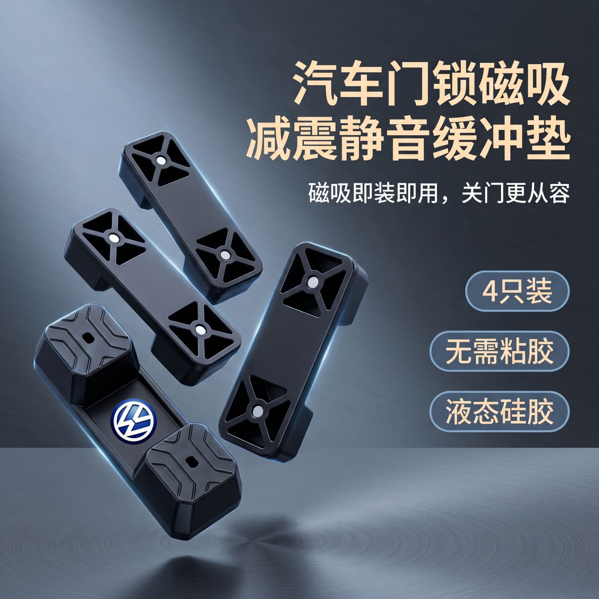 大众磁吸门锁减震缓冲盖